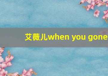 艾薇儿when you gone